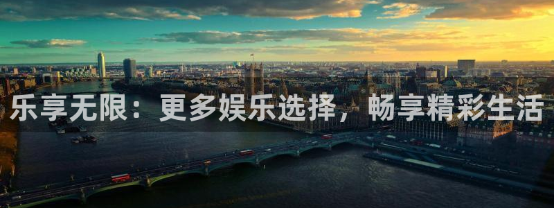 极悦娱乐2体育登录入口：乐享无限：更多娱乐选择，畅享精彩生活