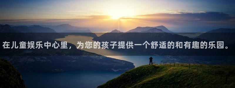 极悦娱乐官方网站：在儿童娱乐中心里，为您的孩子提供一个舒适的和有趣的乐园。