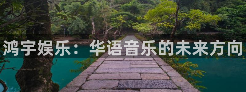 极悦娱乐路线1：鸿宇娱乐：华语音乐的未来方向