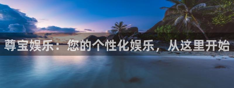 南宫极悦娱乐官网下载链接：尊宝娱乐：您的个性化娱乐，从这里开始