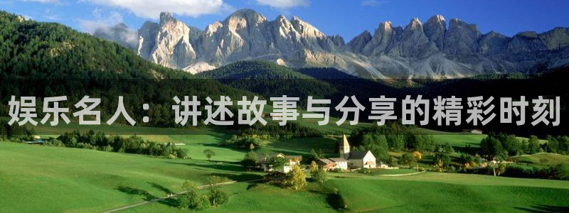 极悦娱乐2注册：娱乐名人：讲述故事与分享的精彩时刻