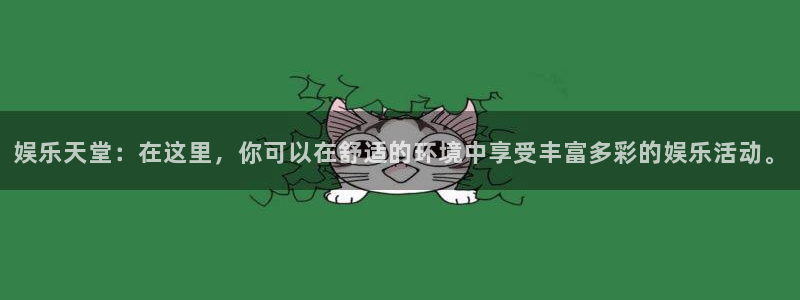 极悦娱乐零能源集团：娱乐天堂：在这里，你可以在舒适的环境中享受丰富多彩的娱乐活动