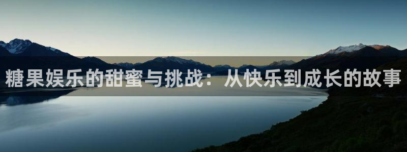 极悦娱乐加拿大app预测：糖果娱乐的甜蜜与挑战：从快乐到成长的故事