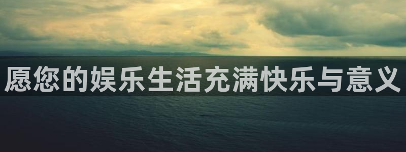 极悦娱乐平台官网登录入口：愿您的娱乐生活充满快乐与意义