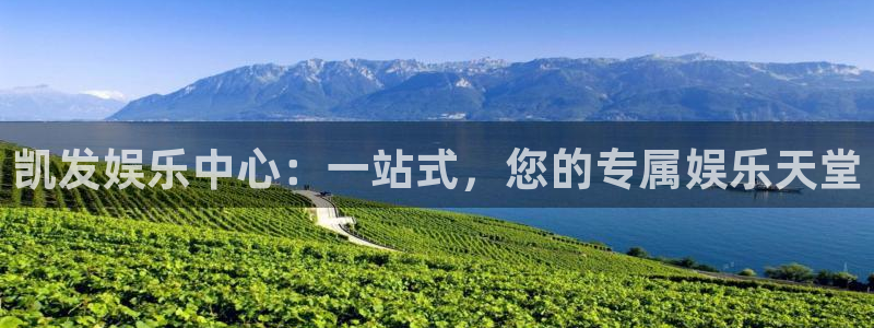 极悦娱乐注册登录入口：凯发娱乐中心：一站式，您的专属娱乐天堂
