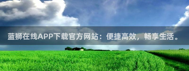 极悦娱乐pg：蓝狮在线APP下载官方网站：便捷高效，畅享生活。