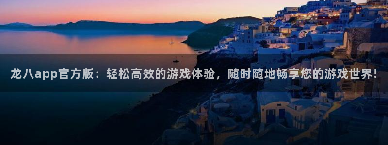 极悦娱乐体育用品：龙八app官方版：轻松高效的游戏体验，随时随地畅享您的游戏世界