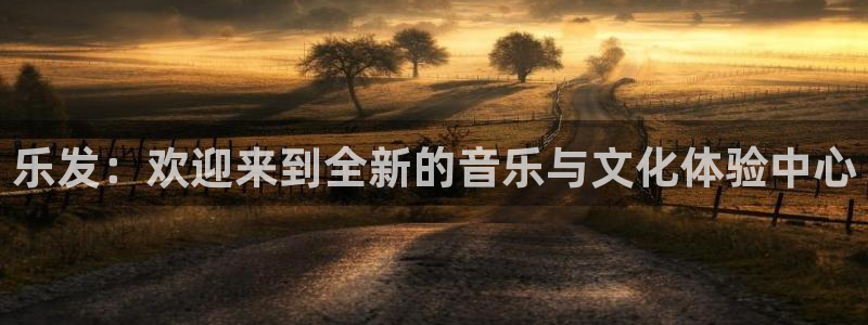 极悦娱乐2登录地址：乐发：欢迎来到全新的音乐与文化体验中心