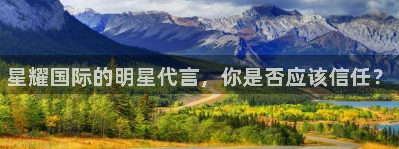 极悦娱乐加拿大在线预测：星耀国际的明星代言，你是否应该信任？