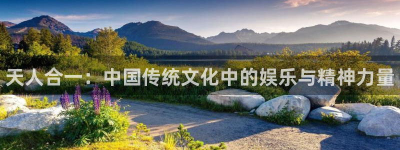 极悦娱乐app新版上线体验.游戏更新入口.中国：天人合一：中国传统文化中的娱乐与