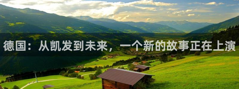 极悦娱乐.ccmpc正版官网版下载：德国：从凯发到未来，一个新的故事正在上演