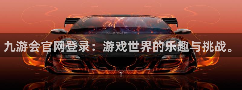极悦娱乐网页版：九游会官网登录：游戏世界的乐趣与挑战。