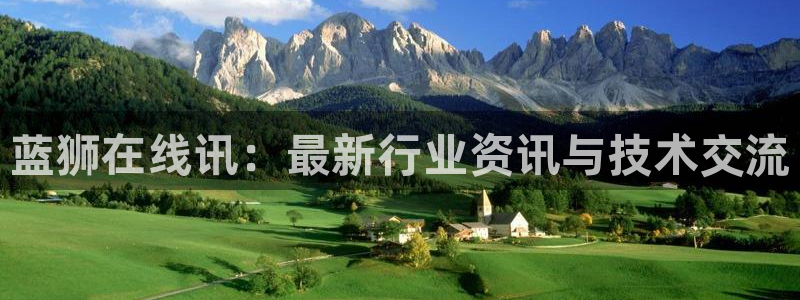 极悦娱乐体育平台登录入口：蓝狮在线讯：最新行业资讯与技术交流