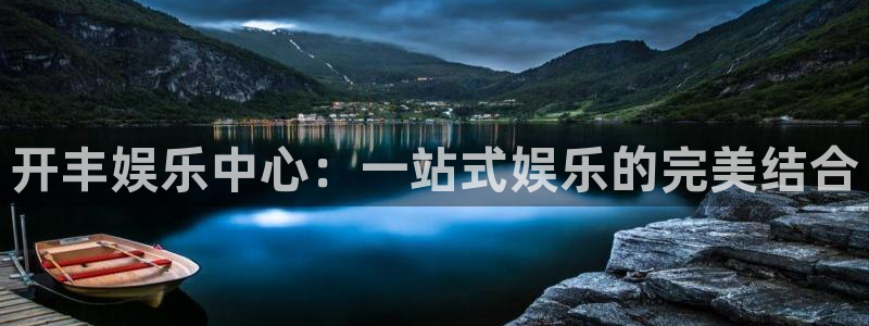 极悦娱乐.ccmpc登录：开丰娱乐中心：一站式娱乐的完美结合