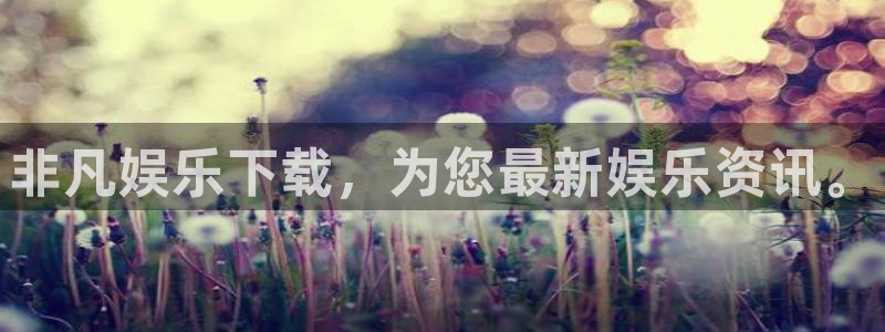 极悦娱乐游戏官网版：非凡娱乐下载，为您最新娱乐资讯。