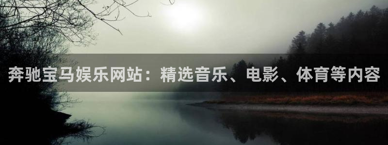 极悦娱乐2体育：奔驰宝马娱乐网站：精选音乐、电影、体育等内容