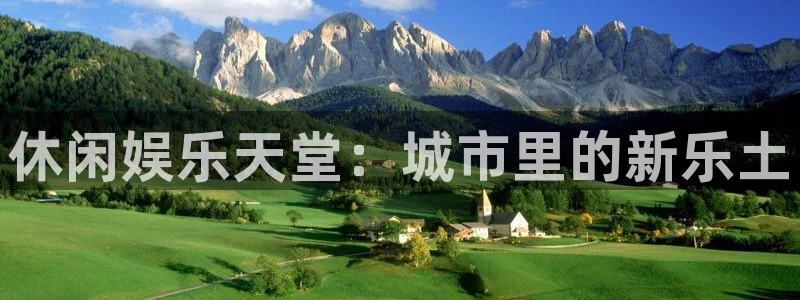 极悦娱乐体育官网登录：休闲娱乐天堂：城市里的新乐土